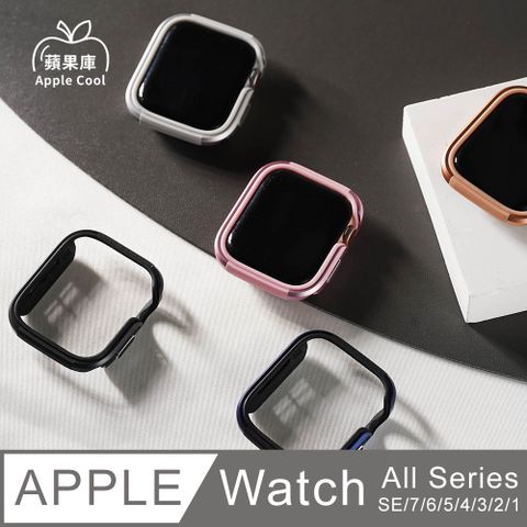 Apple Cool 蘋果庫 邊框型 防撞款 Apple watch 手錶保護殼 全系列適用