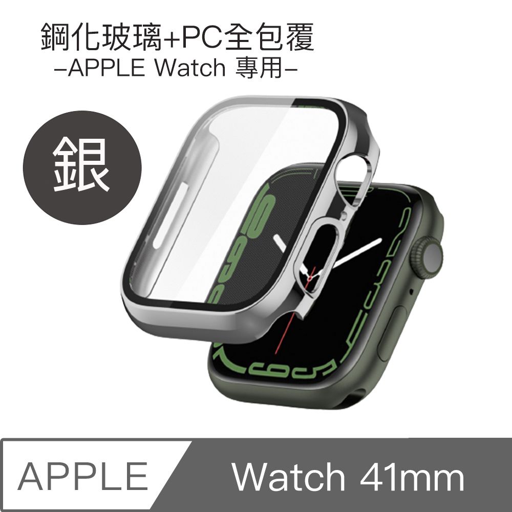  Apple Watch 41mm 鋼化玻璃+PC全包覆防摔保護殼(銀)