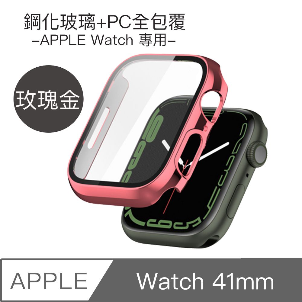  Apple Watch 41mm 鋼化玻璃+PC全包覆防摔保護殼(玫瑰金)