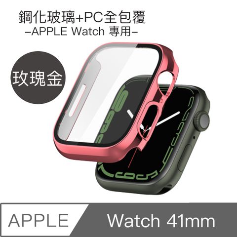 Apple Watch 41mm 鋼化玻璃+PC全包覆防摔保護殼(玫瑰金)