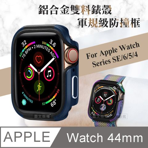 軍盾防撞 抗衝擊Apple Watch Series SE/6/5/4 (44mm)鋁合金雙料邊框保護殼(深海藍)