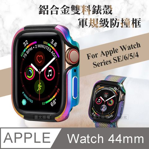 軍盾防撞 抗衝擊Apple Watch Series SE/6/5/4 (44mm)鋁合金雙料邊框保護殼(極光彩)