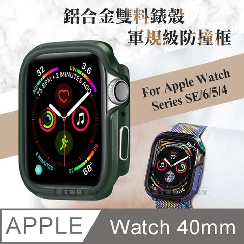 軍盾防撞 抗衝擊 Apple Watch Series SE/6/5/4 (40mm) 鋁合金雙料邊框保護殼(軍墨綠)