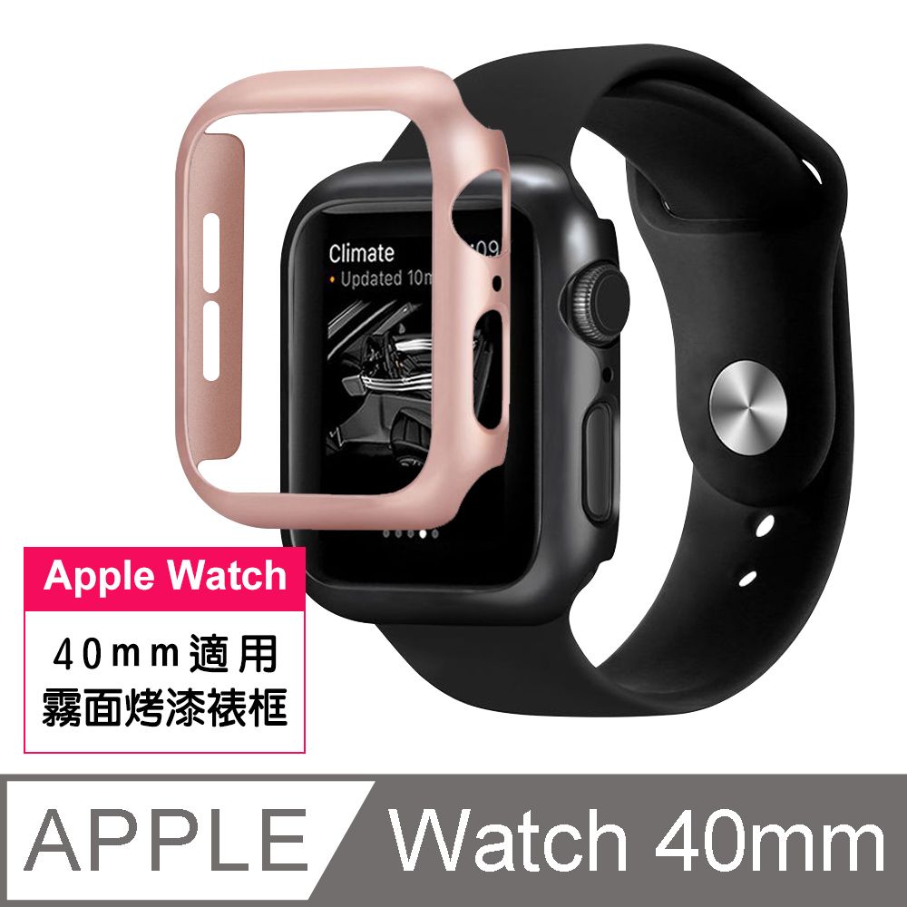 Apple 蘋果  Watch 40mm烤漆霧面錶框  watch 40mm 霧面烤漆 錶框  watch 錶殼 保護殼 / 保護套