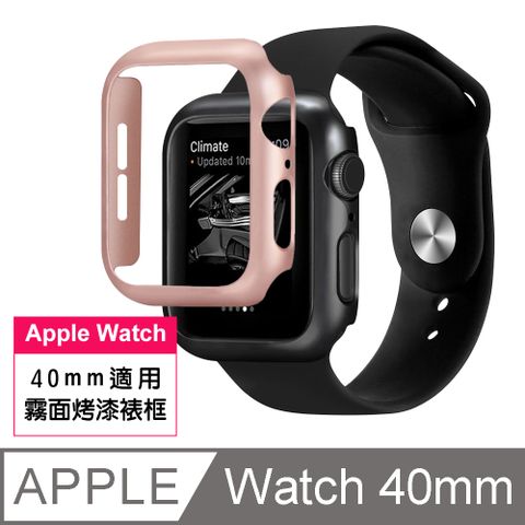 Apple 蘋果 Watch 40mm烤漆霧面錶框  watch 40mm 霧面烤漆 錶框  watch 錶殼 保護殼 / 保護套