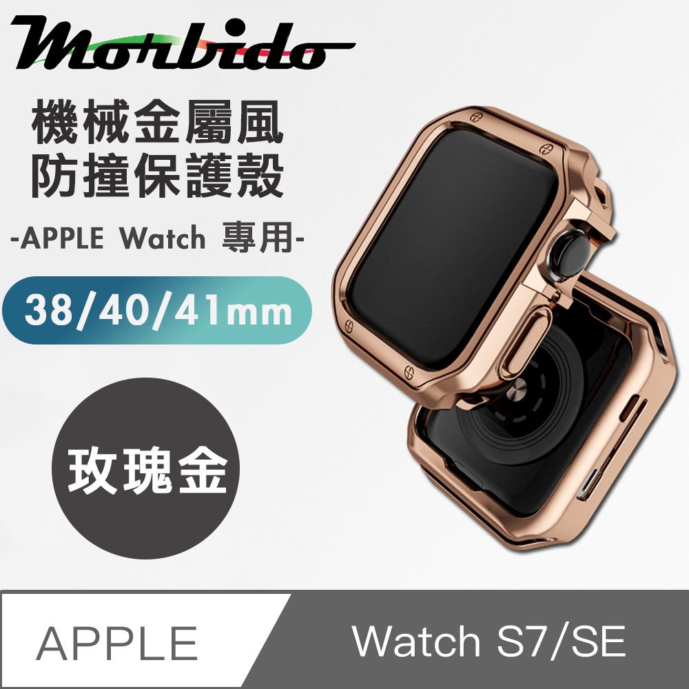 Morbido 蒙彼多  Apple Watch S7/SE機械金屬風防撞保護殼38/40/41mm玫瑰金