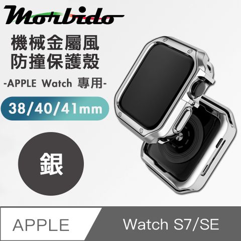 背部鏤空設計！充電、錶帶更換超方便！蒙彼多 Apple Watch S7/SE機械金屬風防撞保護殼38/40/41mm銀色