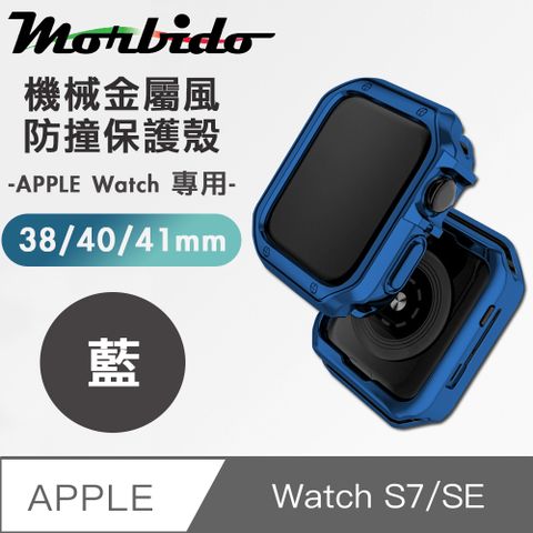 背部鏤空設計！充電、錶帶更換超方便！蒙彼多 Apple Watch S7/SE機械金屬風防撞保護殼38/40/41mm藍色