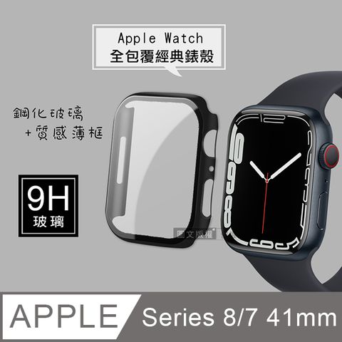 全包覆經典系列 Apple Watch Series 8/7 41mm9H鋼化玻璃貼+錶殼 一體式保護殼(黑色)