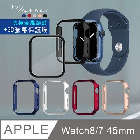 金屬質感磨砂系列 Apple Watch Series 8/7 (45mm)防撞保護殼+3D透亮抗衝擊保護貼(合購價)