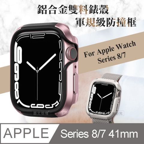 軍盾防撞 抗衝擊Apple Watch Series 8/7 (41mm)鋁合金雙料邊框保護殼(玫瑰粉)