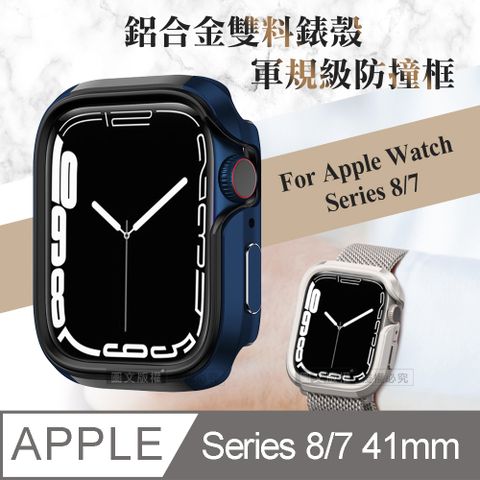 軍盾防撞 抗衝擊Apple Watch Series 8/7 (41mm)鋁合金雙料邊框保護殼(深海藍)