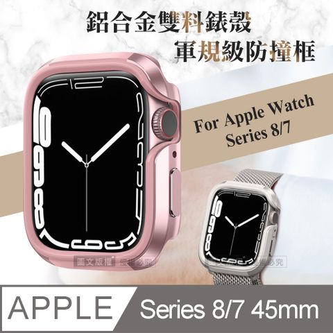 軍盾防撞 抗衝擊Apple Watch Series 8/7 (45mm)鋁合金雙料邊框保護殼(玫瑰粉)
