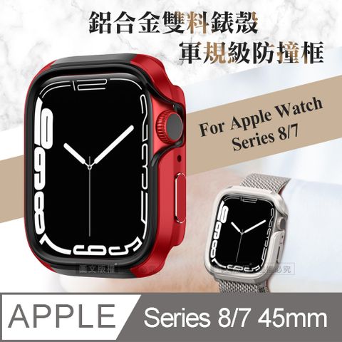 軍盾防撞 抗衝擊Apple Watch Series 8/7 (45mm)鋁合金雙料邊框保護殼(烈焰紅)
