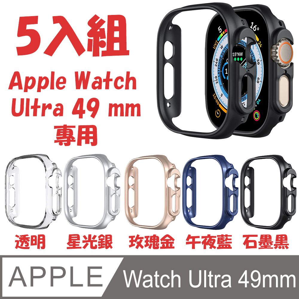 PC 防撞保護殼for Apple Watch Ultra 49mm (5入) - PChome 24h購物