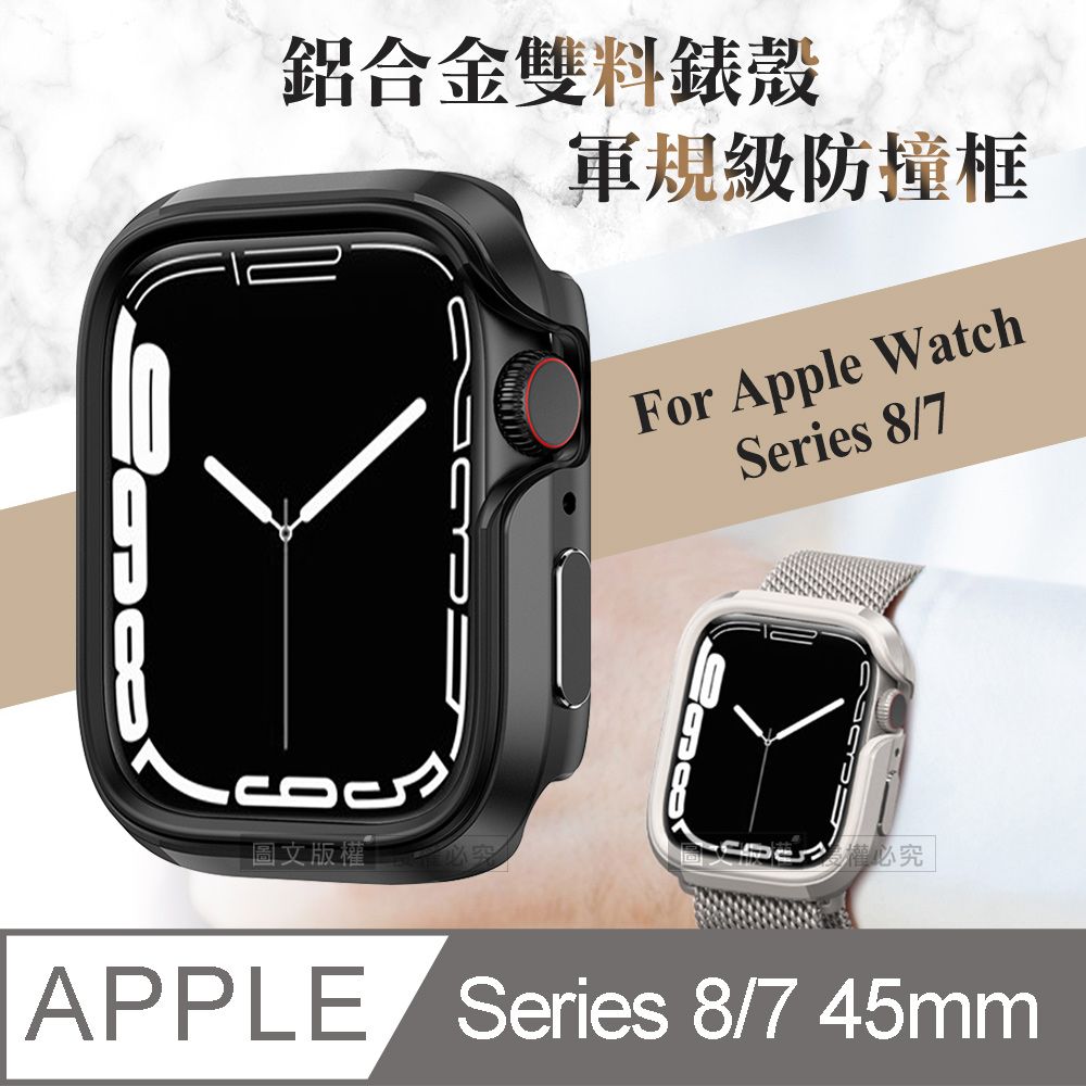 軍盾防撞抗衝擊Apple Watch Series 8/7 (45mm) 鋁合金雙料邊框保護殼