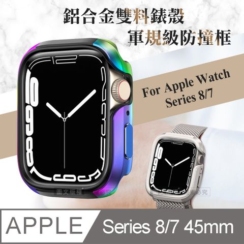 軍盾防撞 抗衝擊Apple Watch Series 8/7 (45mm)鋁合金雙料邊框保護殼(極光彩)
