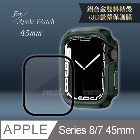 軍盾防撞 抗衝擊Apple Watch Series 8/7(45mm)鋁合金保護殼(軍墨綠)+3D抗衝擊保護貼(合購價)