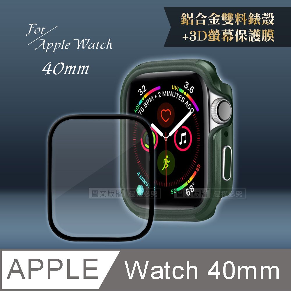  Apple Watch Series SE/6/5/4(40mm)鋁合金保護殼(軍墨綠)+3D抗衝擊保護貼(合購價)