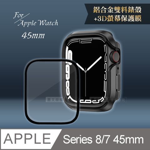 軍盾防撞 抗衝擊Apple Watch Series 8/7(45mm)鋁合金保護殼(暗夜黑)+3D抗衝擊保護貼(合購價)