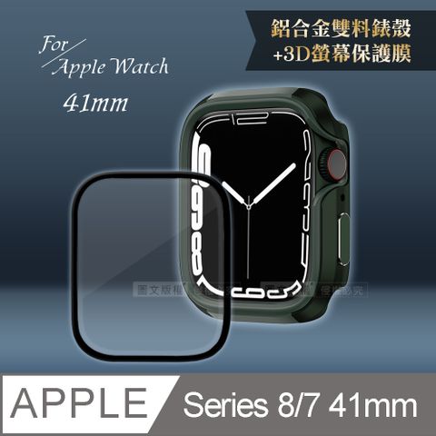 Apple Watch Series 8/7(41mm)鋁合金保護殼(軍墨綠)+3D抗衝擊保護貼(合購價)