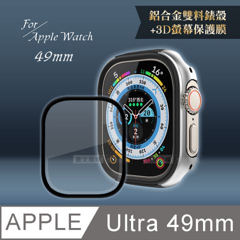 Apple Watch Ultra(49mm)鋁合金保護殼(鋼鐵銀)+3D抗衝擊保護貼(合購價)