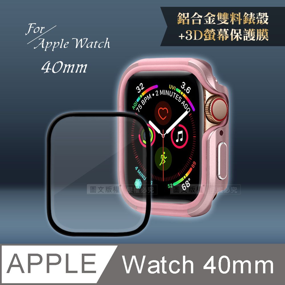  Apple Watch Series SE/6/5/4(40mm)鋁合金保護殼(玫瑰粉)+3D抗衝擊保護貼(合購價)