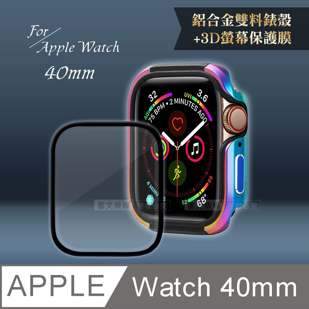  Apple Watch Series SE/6/5/4(40mm)鋁合金保護殼(極光彩)+3D抗衝擊保護貼(合購價)