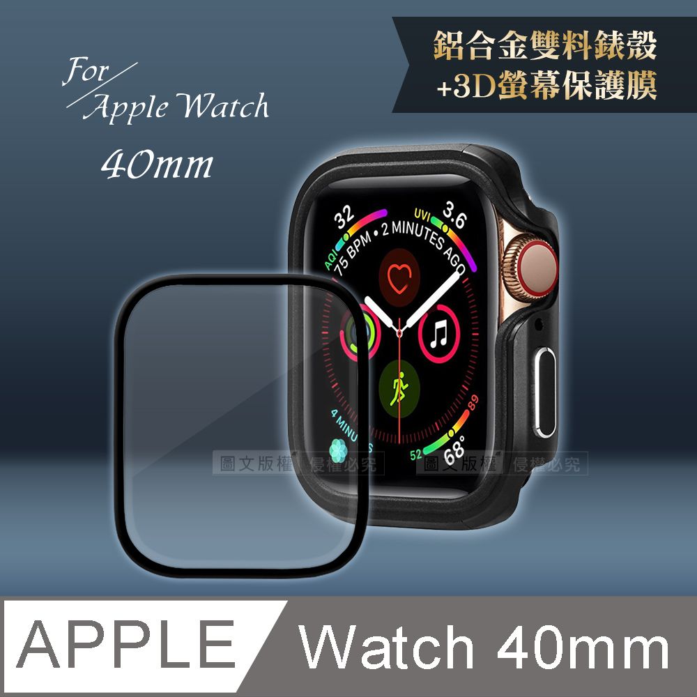  Apple Watch Series SE/6/5/4(40mm)鋁合金保護殼(暗夜黑)+3D抗衝擊保護貼(合購價)