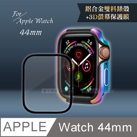 Apple Watch Series SE/6/5/4(44mm)鋁合金保護殼(極光彩)+3D抗衝擊保護貼(合購價)