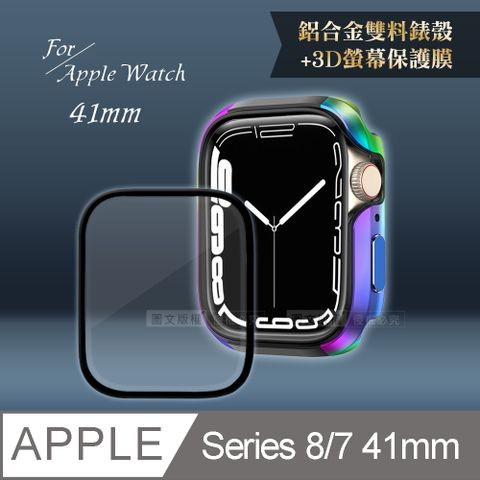軍盾防撞 抗衝擊Apple Watch Series 8/7(41mm)鋁合金保護殼(極光彩)+3D抗衝擊保護貼(合購價)