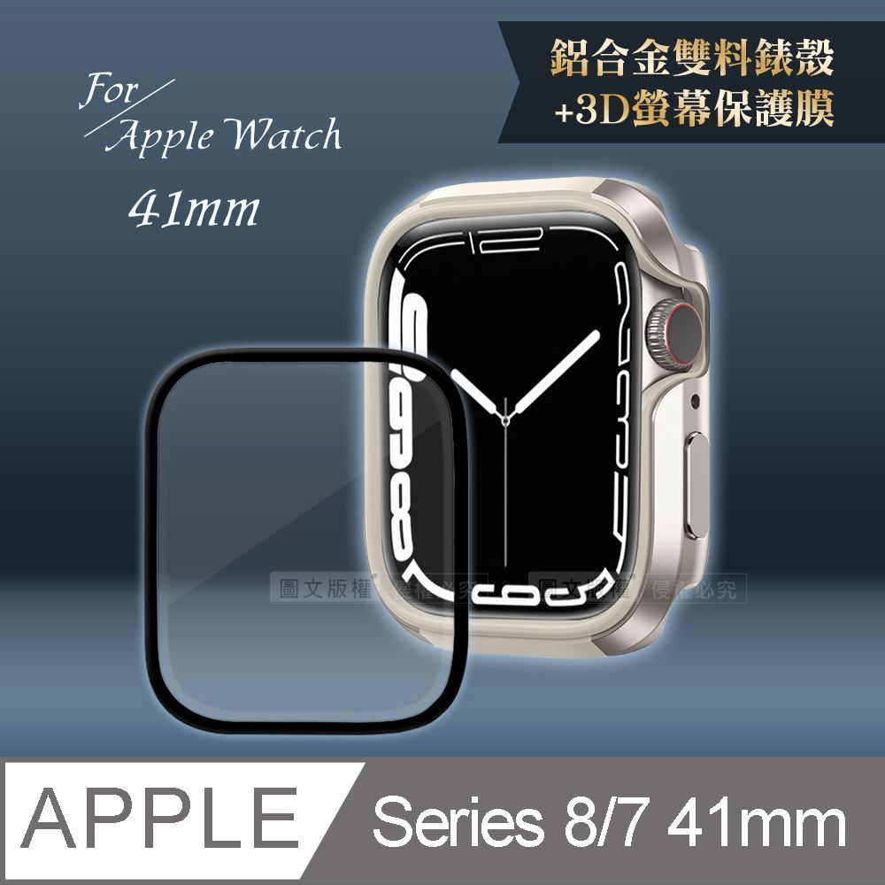  Apple Watch Series 8/7(41mm)鋁合金保護殼(星光銀)+3D抗衝擊保護貼(合購價)