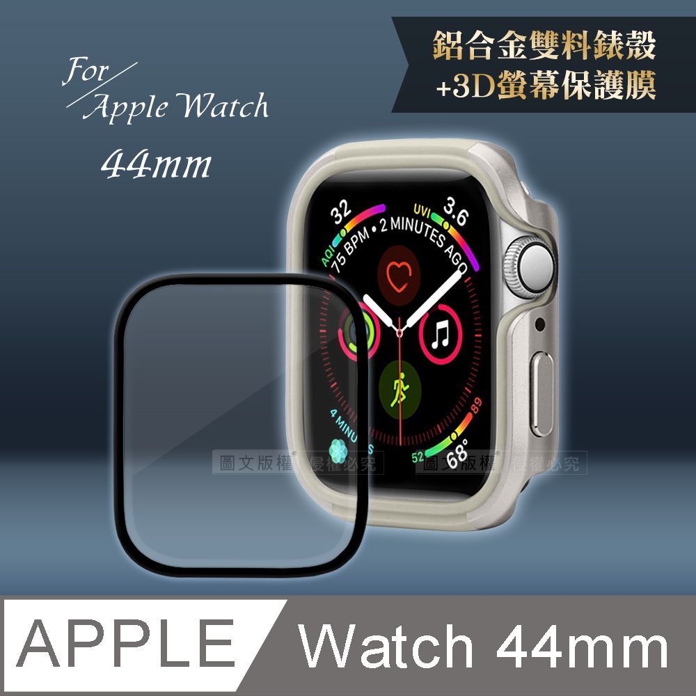  Apple Watch Series SE/6/5/4(44mm)鋁合金保護殼(星光銀)+3D抗衝擊保護貼(合購價)