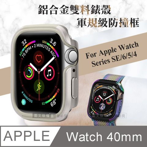 軍盾防撞 抗衝擊Apple Watch Series SE/6/5/4 (40mm)鋁合金雙料邊框保護殼(星光銀)