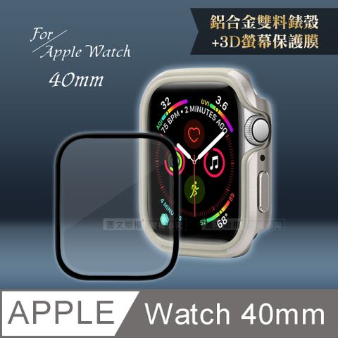 Apple Watch Series SE/6/5/4(40mm)鋁合金保護殼(星光銀)+3D抗衝擊保護貼(合購價)