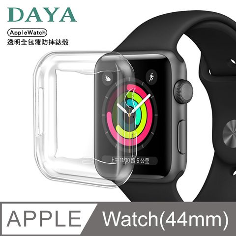 【DAYA】Apple Watch SE/6/5/4/3代 44mm 透明全包覆保護殼套