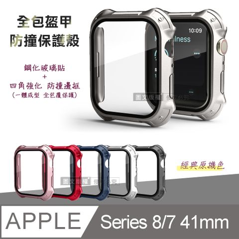 全包盔甲Apple Watch Series 8/7 41mm鋼化玻璃貼+防撞邊框 一體式保護錶殼