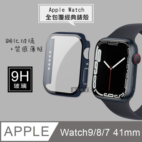 全包覆經典系列 Apple Watch Series 9/8/7 41mm9H鋼化玻璃貼+錶殼 一體式保護殼(藍色)