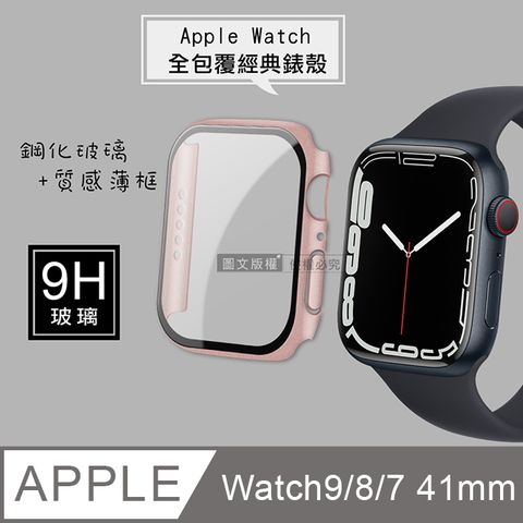 全包覆經典系列 Apple Watch Series 9/8/7 41mm9H鋼化玻璃貼+錶殼 一體式保護殼(玫瑰金)