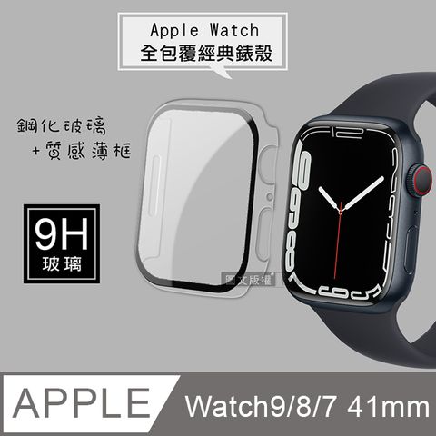 全包覆經典系列 Apple Watch Series 9/8/7 41mm9H鋼化玻璃貼+錶殼 一體式保護殼(透明)