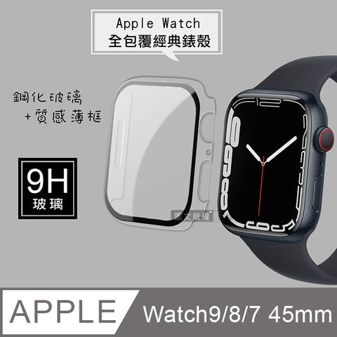 全包覆經典系列 Apple Watch Series 9/8/7 45mm 9H鋼化玻璃貼+錶殼 一體式保護殼(透明)