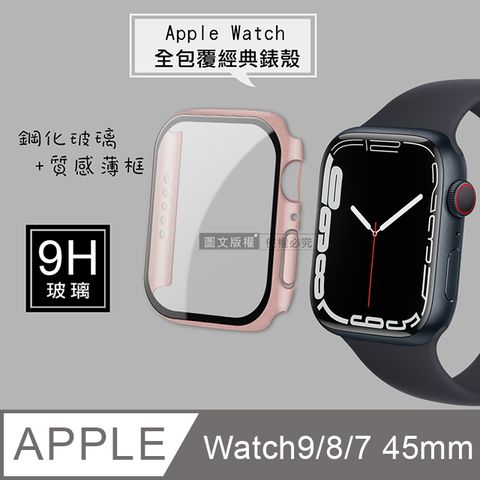 全包覆經典系列 Apple Watch Series 9/8/7 45mm 9H鋼化玻璃貼+錶殼 一體式保護殼(玫瑰金)