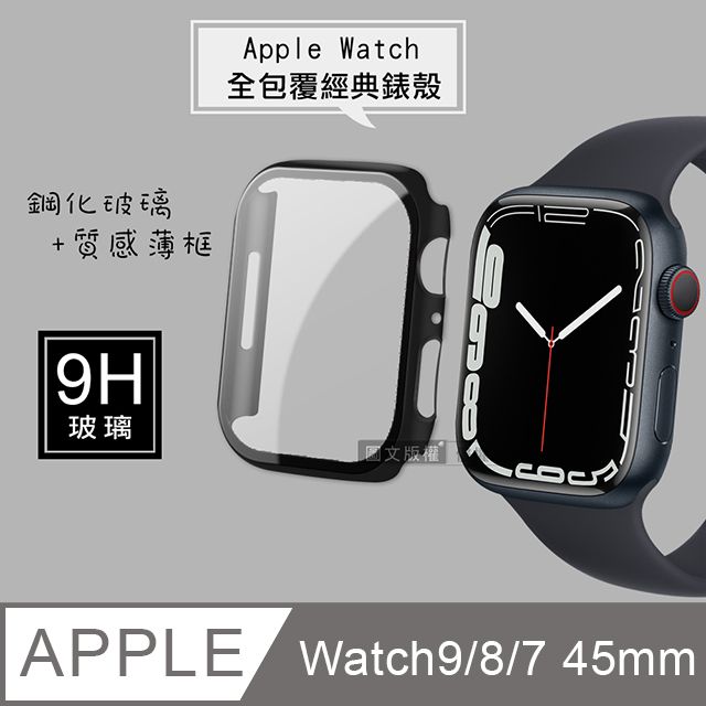  全包覆經典系列 Apple Watch Series 9/8/7 45mm 9H鋼化玻璃貼+錶殼 一體式保護殼(黑色)