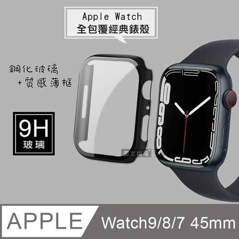 全包覆經典系列 Apple Watch Series 9/8/7 45mm 9H鋼化玻璃貼+錶殼 一體式保護殼(黑色)