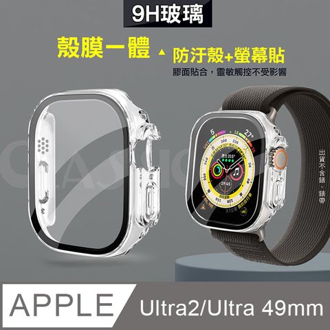 全包覆經典系列 Apple Watch Ultra 2/Ultra 49mm9H鋼化玻璃貼+錶殼 一體式保護殼(透明)