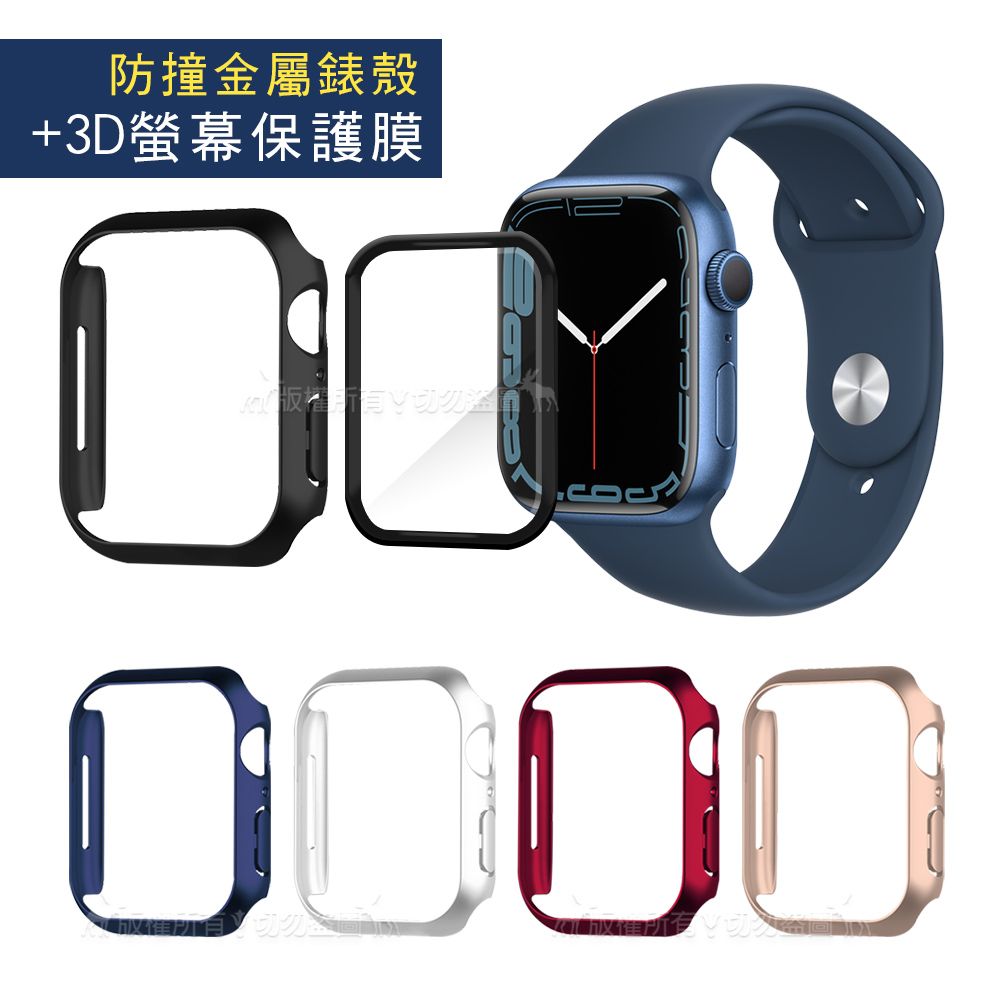   Apple Watch Series 9/8/7 (41mm) 防撞保護殼 +3D透亮抗衝擊保護貼(合購價)