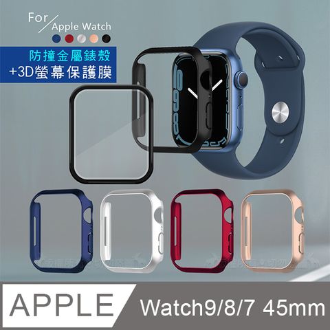 金屬質感磨砂系列 Apple Watch Series 9/8/7 (45mm)防撞保護殼+3D透亮抗衝擊保護貼(合購價)