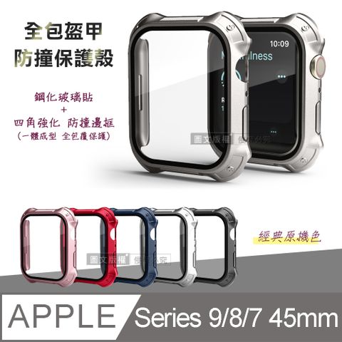 全包盔甲 Apple Watch Series 9/8/7 45mm 鋼化玻璃貼+防撞邊框 一體式保護錶殼