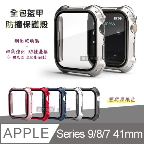 全包盔甲 Apple Watch Series 9/8/7 41mm 鋼化玻璃貼+防撞邊框 一體式保護錶殼