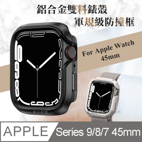 軍盾防撞 抗衝擊Apple Watch Series 9/8/7 (45mm)鋁合金雙料邊框保護殼(暗夜黑)